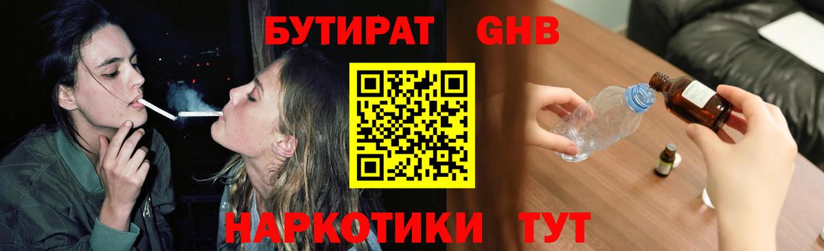 БУТИРАТ Butirat Орехово-Зуево