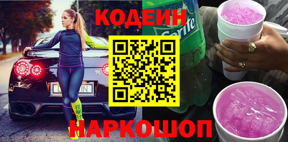 Codein Purple Drank Орехово-Зуево